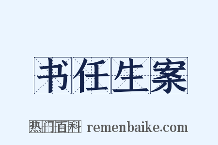 书任生案是什么意思的图片
